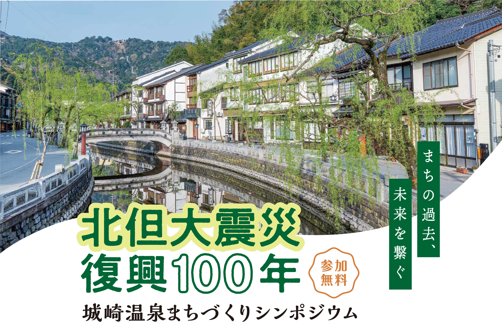 城崎温泉まちづくりシンポジウム