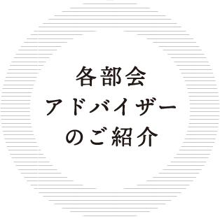 各部会アドバイザーのご紹介