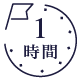 1時間
