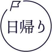 日帰りコース