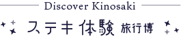 Discover Kinosaki ステキ体験 旅行博