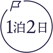 1泊2日コース