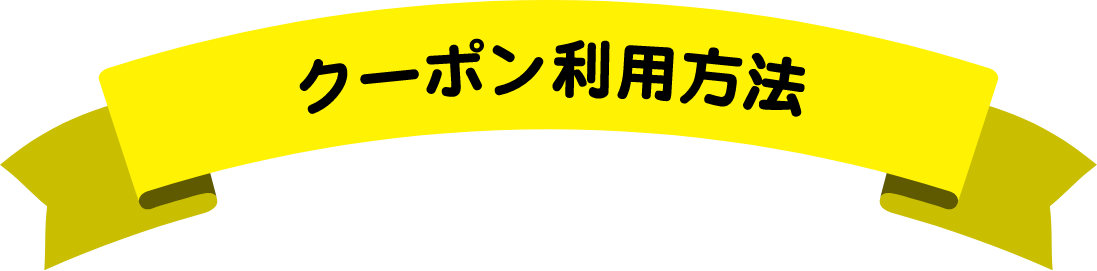 クーポン利用方法
