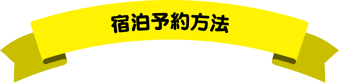 宿泊予約方法