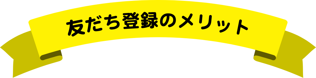 友達登録のメリット