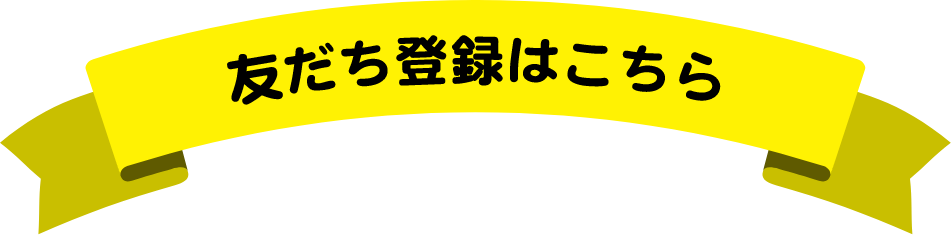 友だち登録はこちら