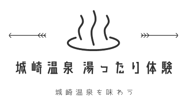 城崎温泉　湯ったり体験