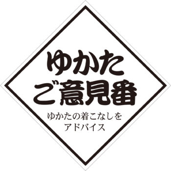 ゆかたご意見番